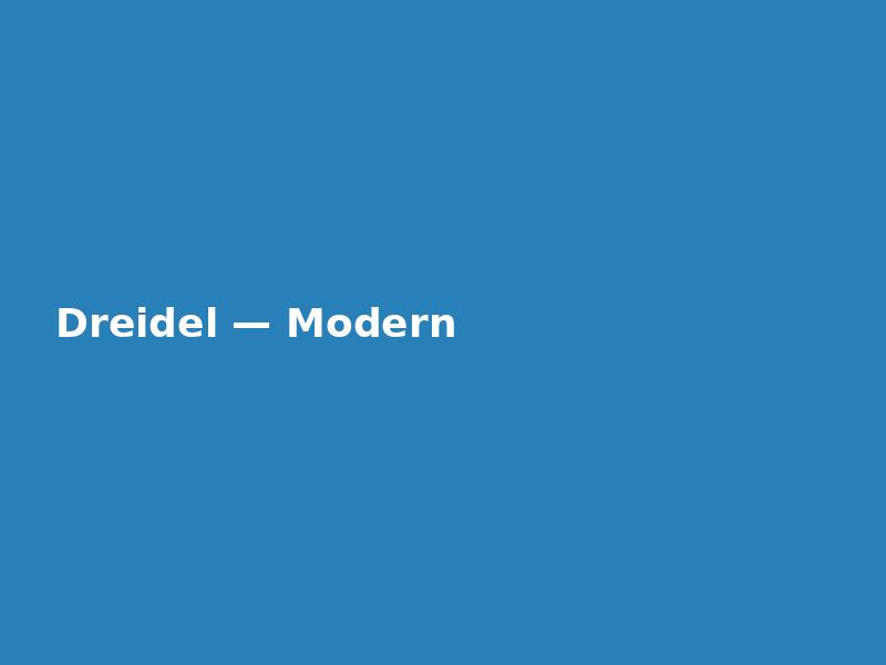 Dreidel — Modern